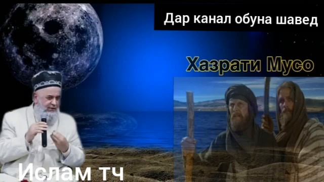 Хочи Мирзо . Кисаи хазрати Мусо ва фиравн