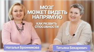Психофизиология внутреннего видения | Интервью с Натальей Бронниковой (Часть 1)