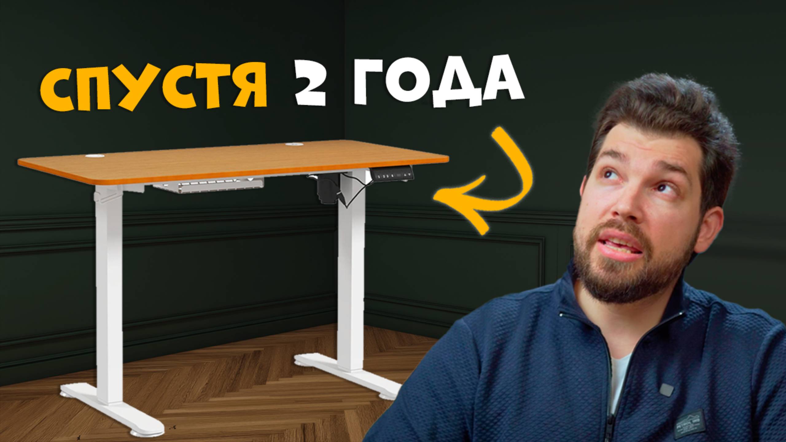 ПОДЪЕМНЫЙ СТОЛ спустя 2 года ЕЖЕДНЕВНОГО ИСПОЛЬЗОВАНИЯ