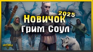 Выживание Новичка Грим Соул 2025! Grim Soul: Dark Fantasy Survival
