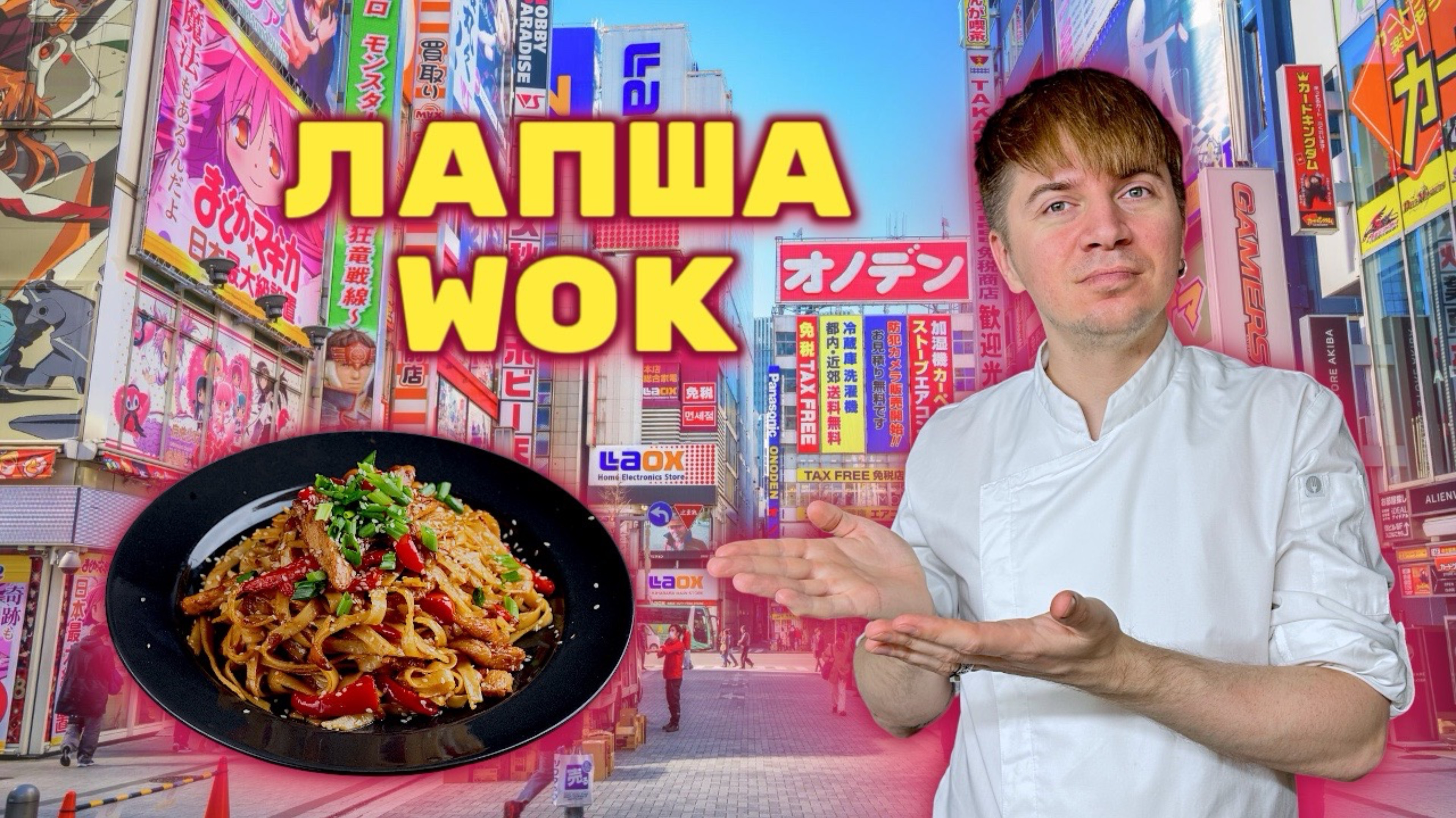 ФИРМЕННАЯ ЛАПША УДОН