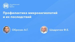 Профилактика микроангиопатий и их последствий