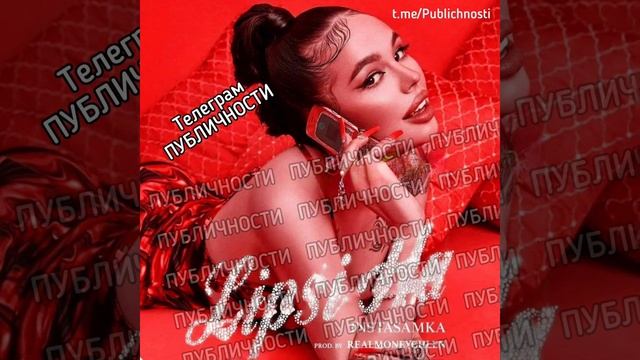 Липси ха вся версия