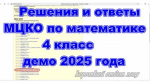 Решения и ответы МЦКО математика 4 класс, демо-версия 2025 год