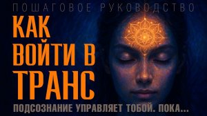 Как войти в транс — Пошаговое руководство  Сверхспособности, медитации, дыхание, гипноз