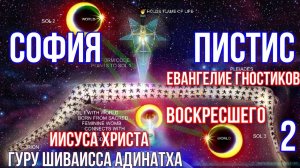 Пистис София - Евангелие гностиков воскресшего Христа - часть 2. Гуру Шиваисса Адинатха
