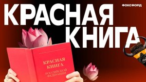 Красная книга | Окружающий мир, 2 класс