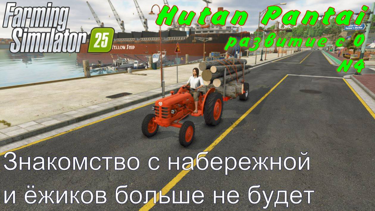 FS 25. Hutan Pantai. Развитие с 0. 4 часть. Знакомство с набережной и ёжиков больше не будет. смотреть онлайн