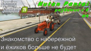 FS 25. Hutan Pantai. Развитие с 0. 4 часть. Знакомство с набережной и ёжиков больше не будет.