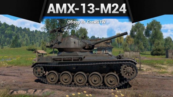 МАЛЕНЬКАЯ ИМБА — AMX-13-M24 в War Thunder (crewgtw, крюга, игра, танки)