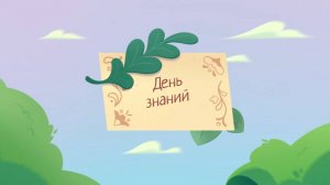 Шушумагия, 37 серия. День знаний