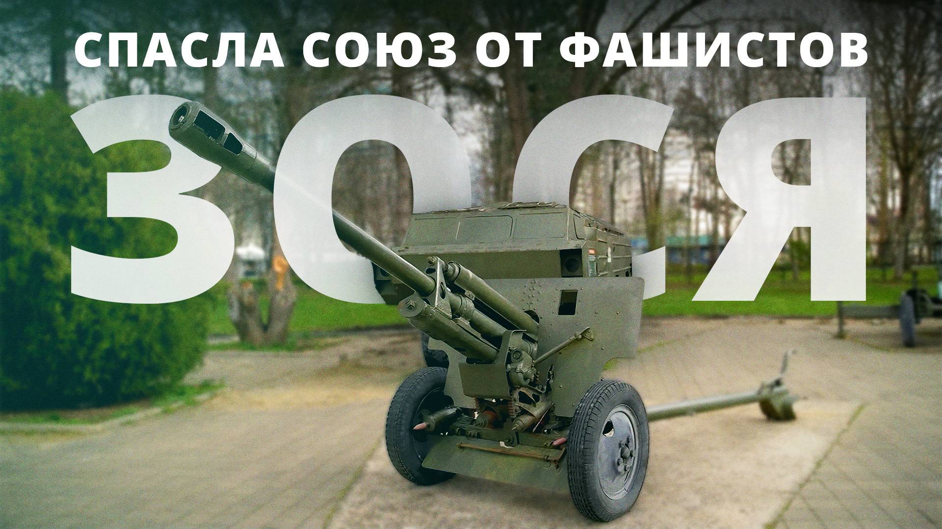 Залп имени Сталина | Оружие Победы: Пушка ЗИС-3 смотреть онлайн