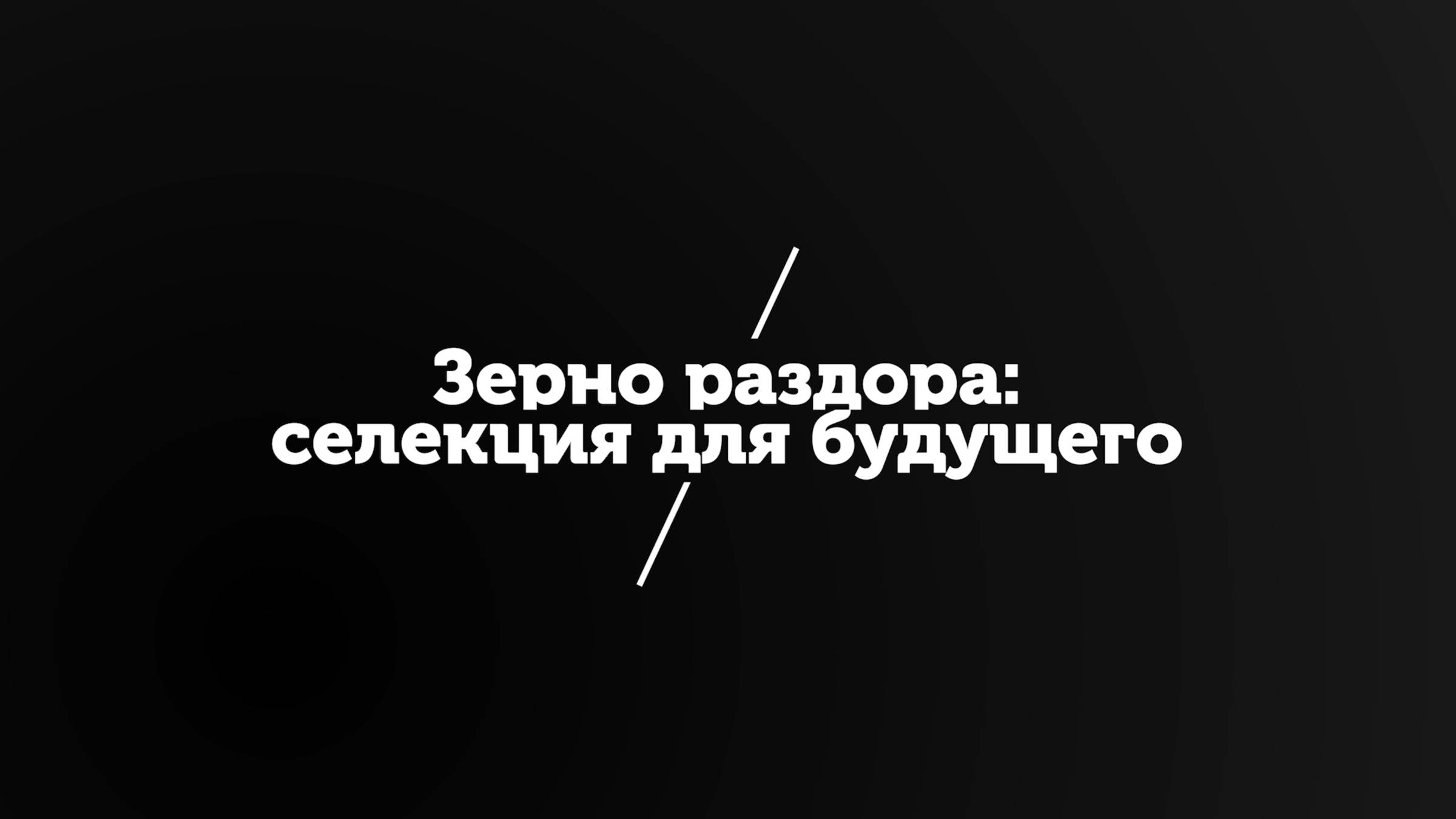 Зерно раздора: селекция для будущего