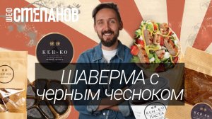 Черная Питерская шаверма, с Черным чесноком