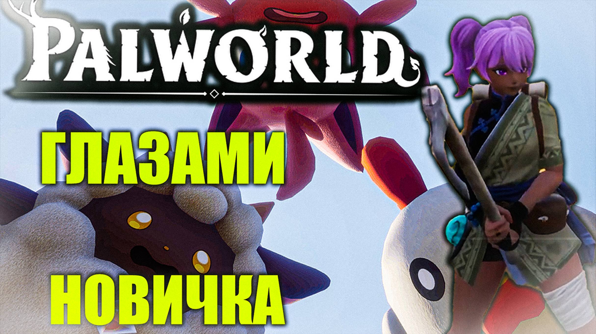 PalWorld | глазами новичка | выживание #2 смотреть онлайн