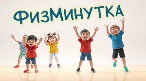 Физминутка · Школьная разминка · Песня для детей