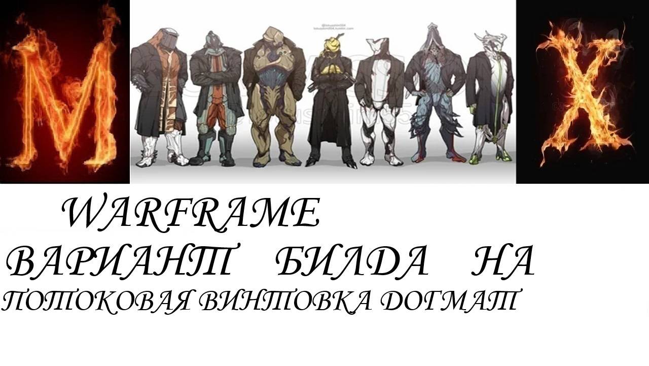 Warfame Вариант билда на ПОТОКОВАЯ ВИНТОВКА ДОГМАТ смотреть онлайн