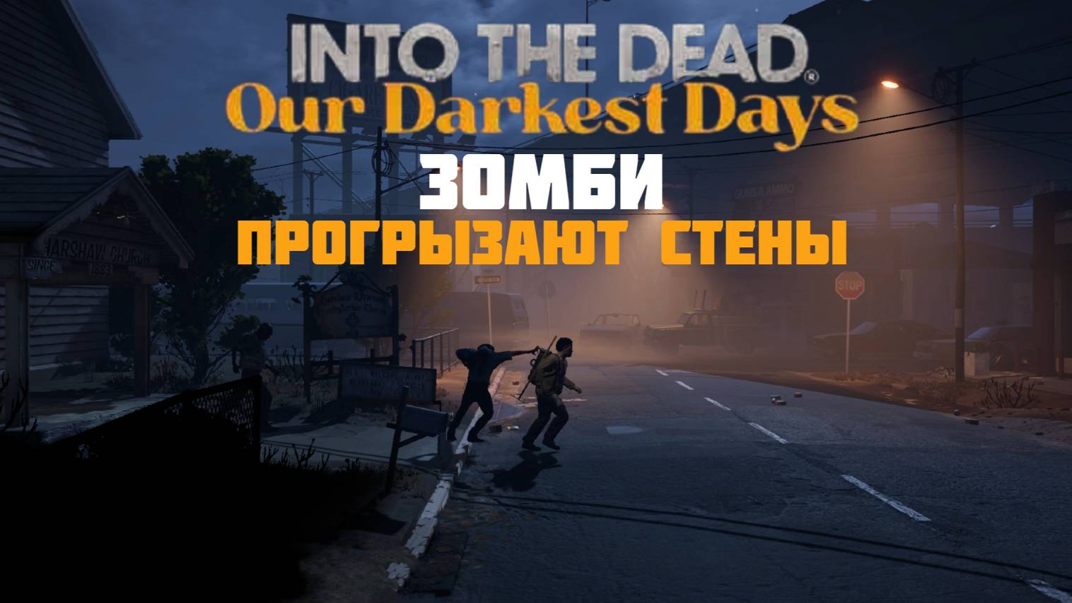 Зомби ГРЫЗУТ стены в INTO THE DEAD смотреть онлайн