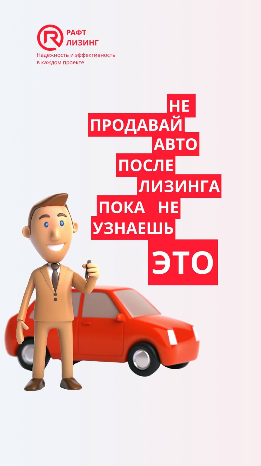 Не продавай авто после лизинга, пока не узнаешь ЭТО