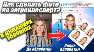 ФОТО НА ЗАГРАНПАСПОРТ в домашних условиях. КАК СФОТОГРАФИРОВАТЬСЯ самому на камеру смартфона?