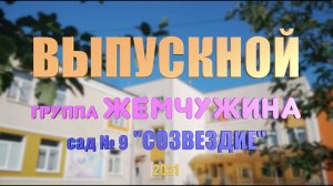 Выпускной в детском саду: группа Жемчужина, сад Созвездие, видеосъёмка