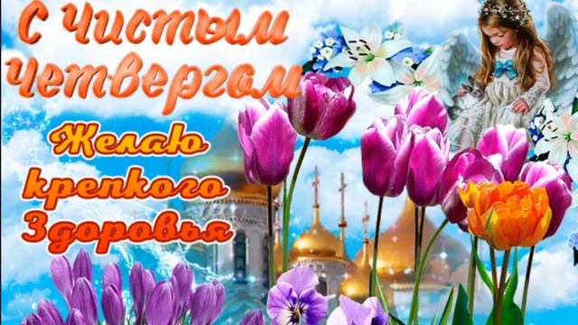 Мои поздравления в Чистый Четверг -Примите, родные, друзья! смотреть онлайн