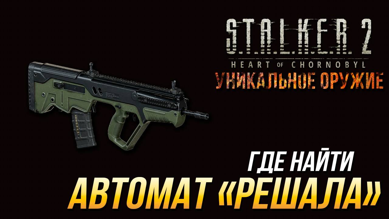 S.T.A.L.K.E.R. 2 - Где найти уникальный автомат "Решала" смотреть онлайн