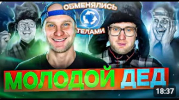 маклабухин молодой дед все серии