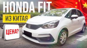 Сколько стоит Honda Fit из Китая? Расчет цены.