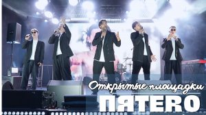 Группа ПЯТЕRО_Открытые_Площадки_2025