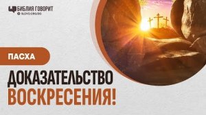 Что является самым большим доказательством Воскресения Христа? | "Библия говорит" #Пасха