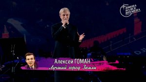 Алексей Гоман - Лучший город Земли!