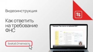 Как ответить на требование ФНС