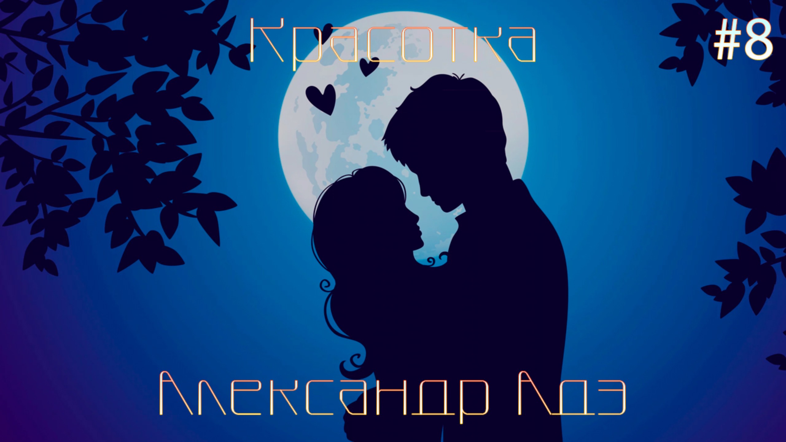 Александр Адэ - Красотка (Журавушка)