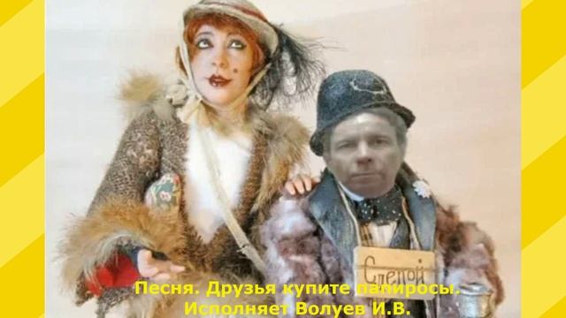 675.В.Ю. Песня. Друзья купите папиросы. Исполняет Волуев И.В. смотреть онлайн