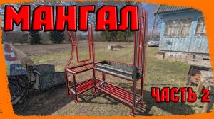 Мангальная зона. Часть 2.