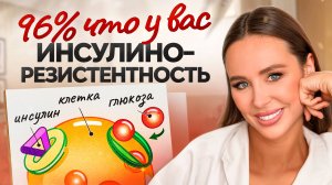 Хотите ПОХУДЕТЬ, но не получается? Все, что нужно знать про ИНСУЛИНОРЕЗИСТЕНТНОСТЬ