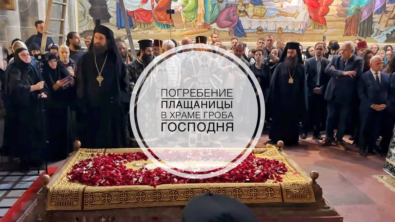 Погребение Плащаницы в Храме Гроба Господня (Видео 2024 г.) смотреть онлайн