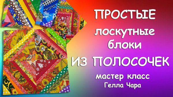 ПЭЧВОРК ИЗ ПОЛОСОК Гелла Чара