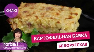 Это просто бомба! Белорусская картофельная бабка- это очень вкусно!