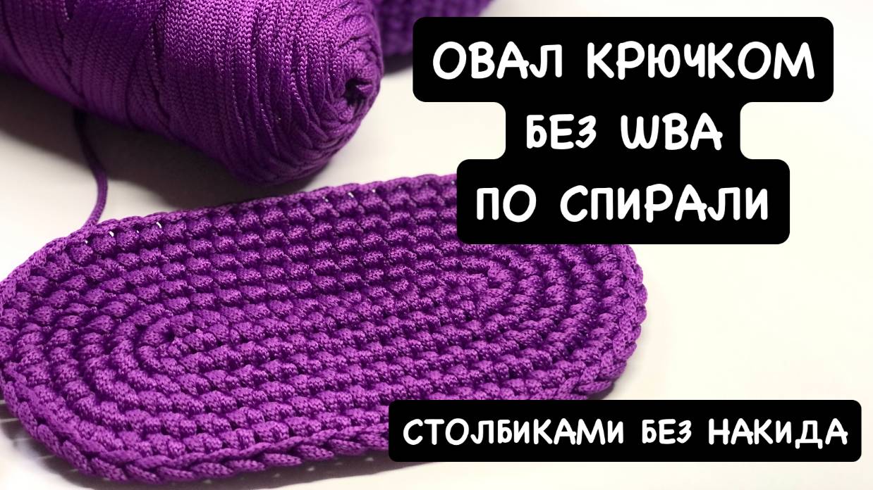 Овал столбиками без накида по спирали без шва. Вязание крючком. Мастер-класс для начинающих смотреть онлайн