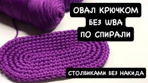 Овал столбиками без накида по спирали без шва. Вязание крючком. Мастер-класс для начинающих