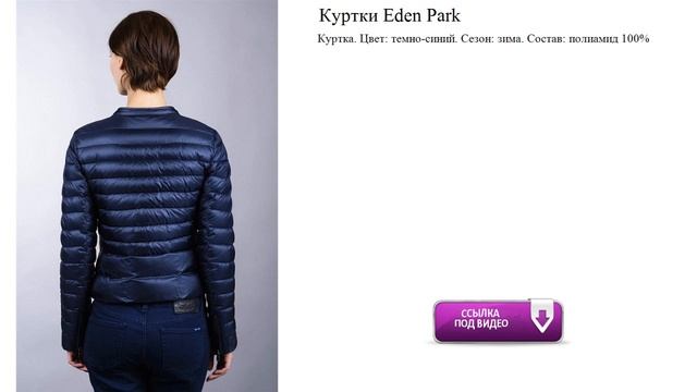 Куртки Eden Park Сезон: зима. смотреть онлайн