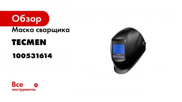 Маска сварщика TECMEN Хамелеон ADF 825S TM16 100531614