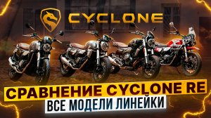 CYCLONE RE3, RE3 Scrambler, RE401, RE5 – Сравнение всей линейки классических моделей / Роллинг Мото