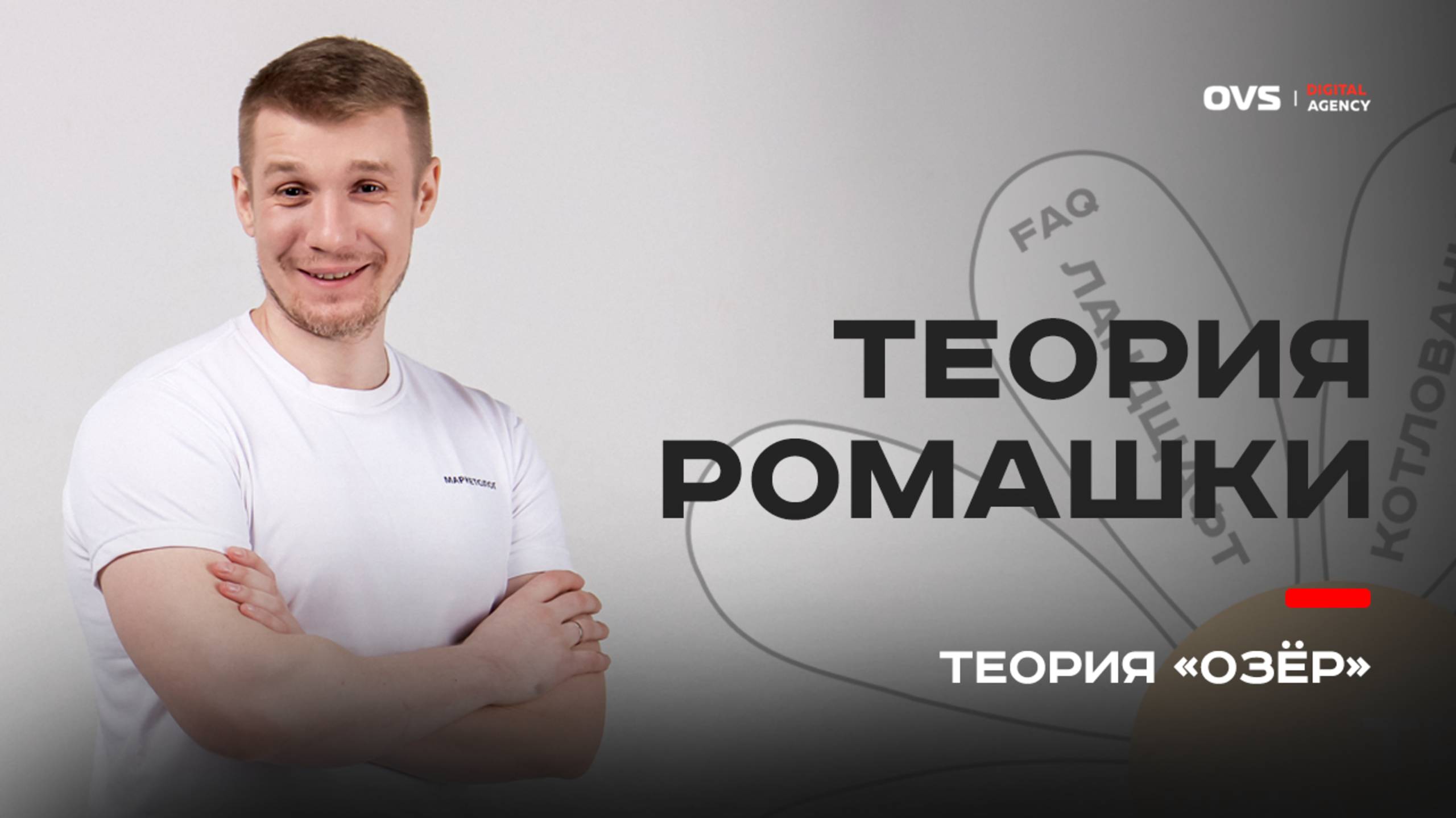 Теория «Ромашки» в SEO: как собрать семантическое ядро с умом, а не на глаз! Алексей Овсянников смотреть онлайн