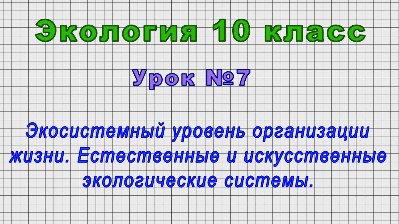 Экология 10 класс (Урок№7 - Экосистемный уровень организации жизни. Экологические системы.) смотреть онлайн