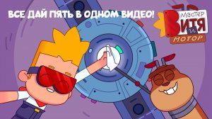 Мастер Витя и Мотор / Все дай пять в одном видео