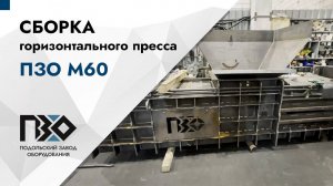Сборка горизонтального пресса ПЗО М60