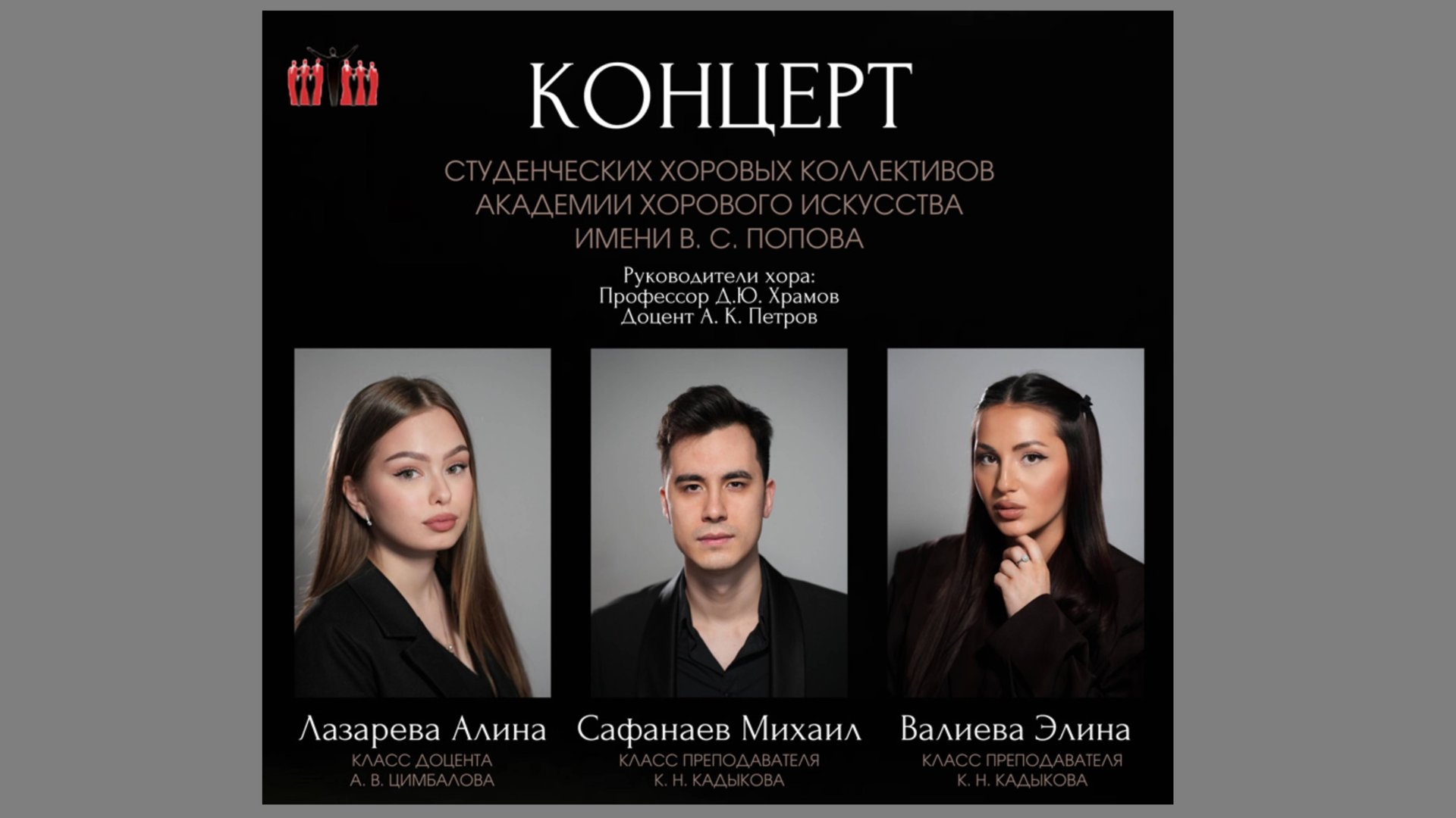Концерт студенческих хоровых коллективов Академии им. В.С. Попова смотреть онлайн
